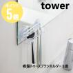 タワー tower 山崎実業  吸盤トゥースブラシホルダー  ５連 ホワイト 3285   ブラック 3286 CP