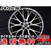 送料無料 RAYS レイズ...