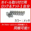 M12 メッキ ロックナット＆ナット1台分 当店の他商品と同時購入で同梱可能！