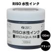 RISO水性インク100ml ブラック