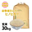 米 30kg 玄米 精米 令和3年産 兵庫県産 ヒノヒカリ ひのひかり 100% ハートフル米 お米 白米 30キロ 送料無料