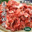 馬刺し 肉 熊本 国産 馬小間切れ 加熱用 約500g 赤身 馬肉 ギフト 食べ物 おつまみ 熊本馬刺し専門店 母の日 父の日 ギフト