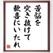 後藤新平の名言色紙 一に一を加えて億とす これ根気なり 額付き 受注後直筆 Z0567 偉人の名言 格言ショップ千言堂 通販 Yahoo ショッピング