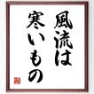 後藤新平の名言色紙 一に一を加えて億とす これ根気なり 額付き 受注後直筆 Z0567 偉人の名言 格言ショップ千言堂 通販 Yahoo ショッピング