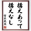 後藤新平の名言色紙 一に一を加えて億とす これ根気なり 額付き 受注後直筆 Z0567 偉人の名言 格言ショップ千言堂 通販 Yahoo ショッピング