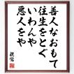 書道色紙 吉田松陰の名言 夢なき者に理想なし 理想なき者に計画なし 計画なき者に実行なし 実行なき者に成功なし 額付き 受注後直筆 Z0002 直筆書道の名言色紙ショップ千言堂 通販 Yahoo ショッピング