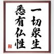 平塚らいてう 雷鳥 の名言書道色紙 生きるとは行動することである ただ呼吸することでない 額付き 受注後直筆品 Z1740 直筆書道の名言色紙ショップ千言堂 通販 Yahoo ショッピング