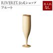 【 RIVERET 公式】フルート 単品 ＜名入れ無し通常品＞【 ギフト おしゃれ セット 木製 結婚祝い 内祝い 引き出物 リヴェレット 】