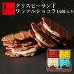 ホワイトデー 2024 お菓子 ギフト 焼き菓子 個包装 詰め合わせ スイーツ 内祝い プレゼント クリスピーサンド ワッフル ショコラ16個 セット