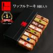 父の日 プレゼント ギフト お中元 2025 スイーツ お菓子 誕生日ケーキ 退職 お礼の品 ポイント利用 ワッフル ケーキ 8個