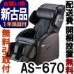 フジ医療器 AS-670-B...