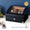 ABIES アビエス ワインディングマシーン 4本巻 ブラック×キャメル  1年保証 腕時計用ケース  収納