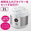 電気圧力鍋 2Lタイプ
