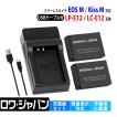 キヤノン対応 LP-E12 互換 バッテリー 2個 + LC-E12 互換 USB 充電器 セット EOS M M100 M200 Kiss M X7 ロワジャパン