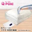 Q-PON フラットバルブ布団圧縮袋マチ付 & 防ダニシート付き | 収納 布団圧縮袋 隙間収納 布団 キューポン すきま収納 圧縮袋 布団圧縮 圧縮 衣類 ふとん