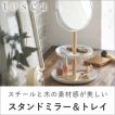 スタンドミラー&トレイ tosca | 鏡 おしゃれ 収納 スタンド 収納ボックス 卓上 ミラー トレイ 台 ディスプレイ トレー アクセサリー アクセサリー収納
