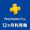 (コード通知) PlayStation Plus 12ヶ月利用権(自動更...