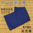 旅館浴衣帯　兵児帯　アムンゼン　紺　幅広長めタイプ