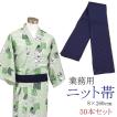 旅館浴衣専用　ニット帯　日本製　のうこん　8×260ｃｍ　50本セット