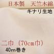 天竺木綿　キナリ・無晒し　二巾（70cm巾）　40ｍ巻き