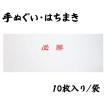 日本製　「必勝」手ぬぐい　はちまき　赤文字　機械捺染　業務用・イベント用　1反