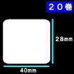 白無地サーマルラベル　20巻　寺岡　東芝TEC　サーマルラベル 送料無料　20巻(44000枚）ラベルサイズ長さ28ｍｍ巾４０ｍｍラベルシール