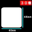 ６0巻　寺岡　東芝TEC　サーマルラベル 送料無料 白無地サーマルラベル　３0巻(42000枚）ｘ2箱　ラベルサイズ長さ46ｍｍ巾４０ｍｍラベルシール