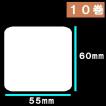 白無地サーマルラベル　10巻　寺岡 東芝TEC　サーマルラベル 送料無料　10巻(11000枚）ラベルサイズ長さ55ｍｍ巾６０ｍｍラベルシール