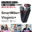 サビネテックスマートマイク＋(2個)＆ VlogMic+(1個) セット 単一指向性マイク SabineTek SmartMike+ 小型 ワイヤレス Bluetooth  ノイズキャンセリング