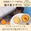 低糖質焼菓子セット