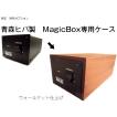 OTOYA　MagicBox 専用 ウッドケース