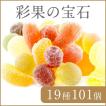彩果の宝石 (101個入...