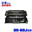 DR-60J 単品 ブラザープリンター用 互換ドラム（汎用）ドラムユニット