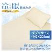 冷眠敷きパッド ダブ...