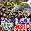 コーヒー豆 アイスコ...