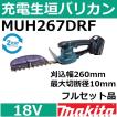 マキタ（makita） MUH267DZ 18V充電式生垣バリカン本体のみ 刈込幅