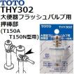 ☆TOTO THY302 大便器フラッシュバルブ用 押棒部◆T150N型用・4個入り 楽天市場】TOTO 大便器 フラッシュバルブ用 押棒部 (T150N型他用