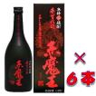 赤魔王（あかまおう）　２５度　７２０ｍｌ瓶　１ケース（６本入り）　宮崎県　櫻の郷酒造