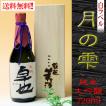 名入れ酒 純米大吟醸酒　 桐箱入 　月の雫720ml