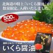 北海道産 いくら醤油漬(500g)/ 北海道 秋鮭 寿司 ギフト いくら醤油漬け