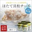 布目 ほたて貝柱チーズ 50g×4個セット 送料無料 北海道 帆立 クリームチーズ 珍味 おつまみ ギフト