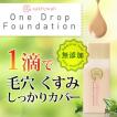 たった1滴メイク完了！化粧水感覚ファンデ