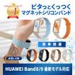HUAWEI Band 8 band9 ファーウェイ バンド8 9 交換 バンド ベルト シリコン 防水 磁気吸着