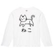 ねこ　ネコ　猫　動物　イラスト　長袖Tシャツ