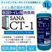 仮設トイレ用消臭剤 SANA-CT-1 1リットルボトル