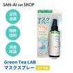 マスクスプレー Green Tea LAB グリーンティーラボ マスクスプレー シトラス ブリスターパック マスクについたウイルスや菌をしっかり除去するマスクスプレー