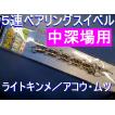 中深場釣り用　５連結ボールベアリングスイベル　７号　　道糸の撚れ防止に！　 下田漁具