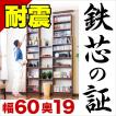 本棚 耐震本棚 天井突っ張り本棚 壁面収納 薄型 幅60 奥行19