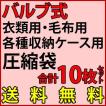 圧縮袋 バルブ式 圧縮袋 お試しいろいろ10枚セット 衣類M2枚/衣類L2枚/毛布用2枚/衣装ケース2枚/押入収納サイズ2枚