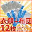 ふとん圧縮袋 衣類圧縮袋 いろいろ12枚セット 圧縮袋 サイズいろいろ圧縮袋12枚セットふとんや衣類を収納 衣M x4 衣L x4 布M x2 布L x2